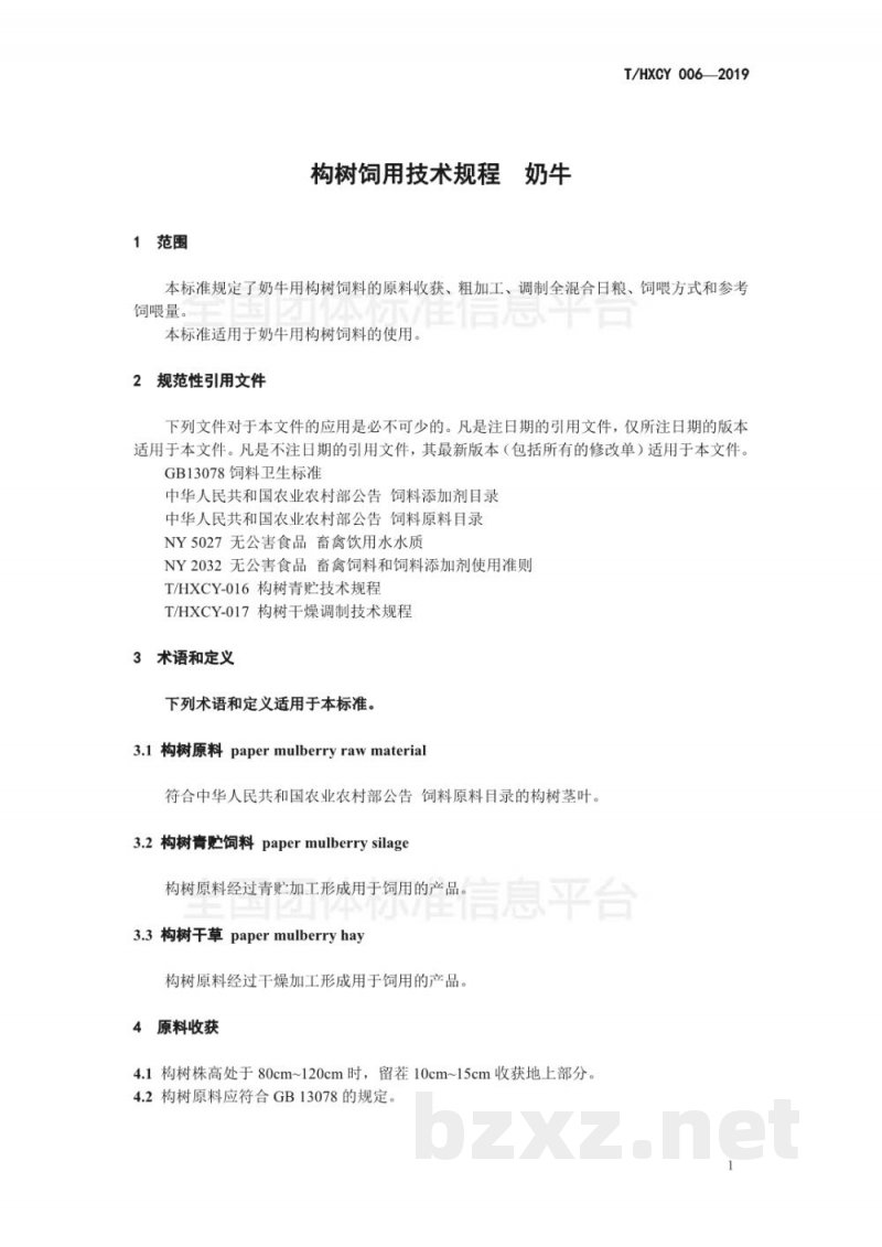 T/HXCY 006-2019构树饲用技术规程  奶牛