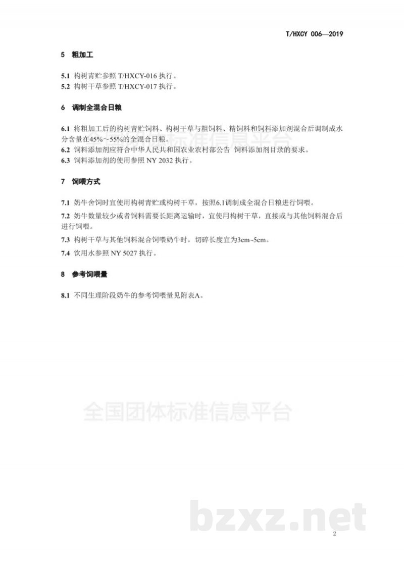 T/HXCY 006-2019构树饲用技术规程  奶牛