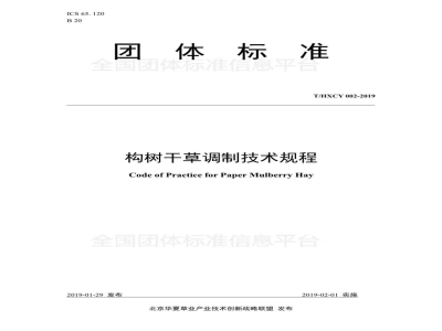 T/HXCY 002-2019构树干草调制技术规程