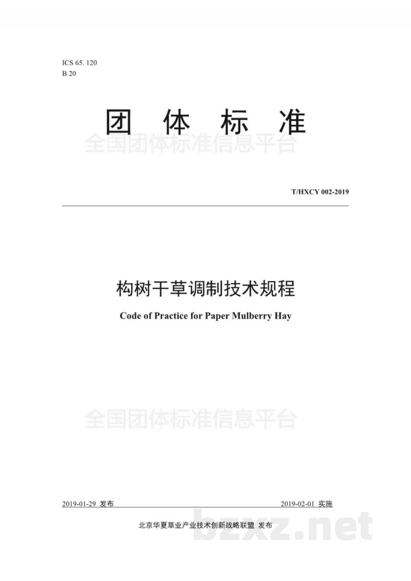 T/HXCY 002-2019构树干草调制技术规程