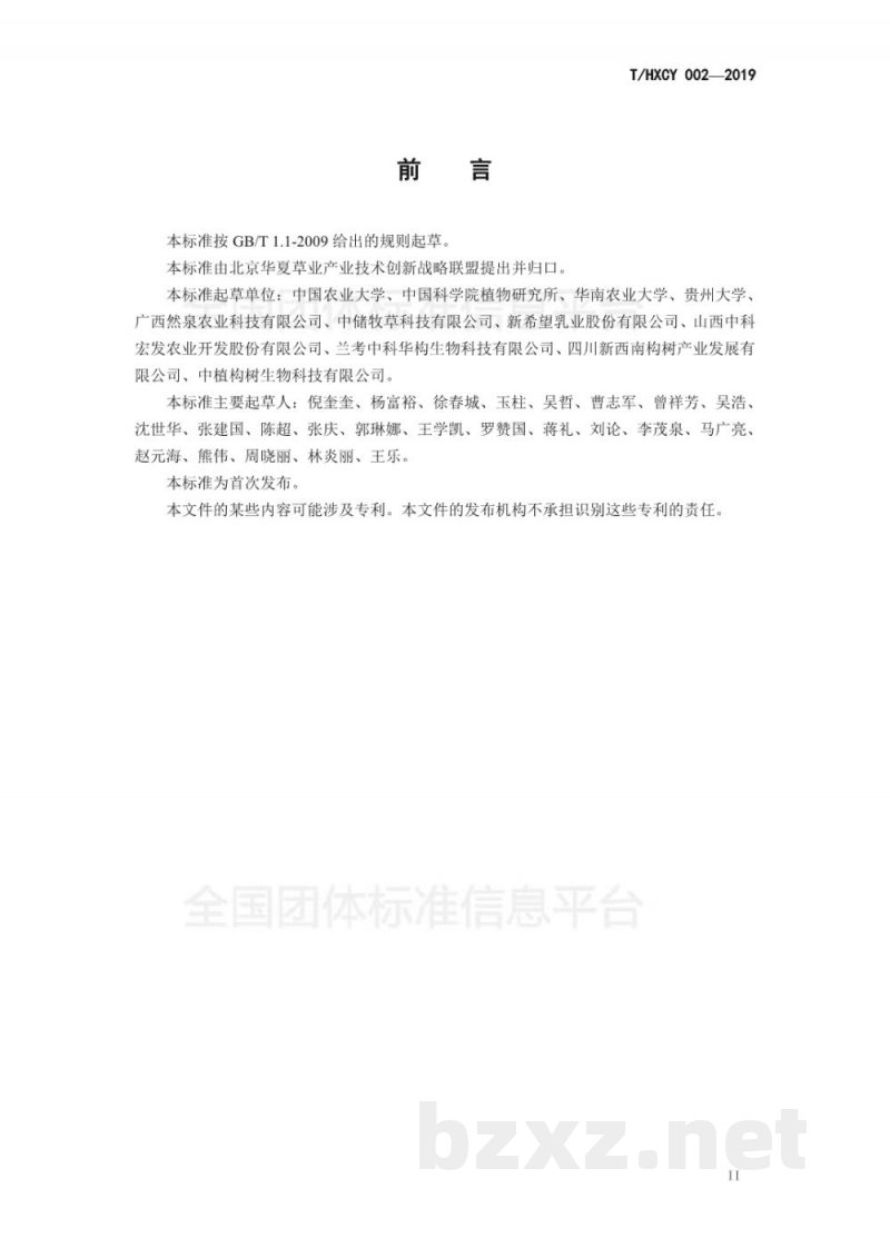 T/HXCY 002-2019构树干草调制技术规程