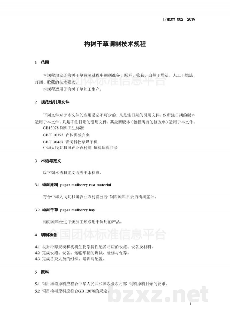 T/HXCY 002-2019构树干草调制技术规程