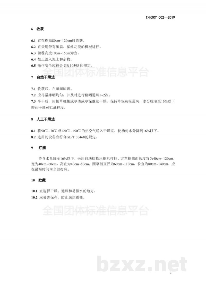 T/HXCY 002-2019构树干草调制技术规程
