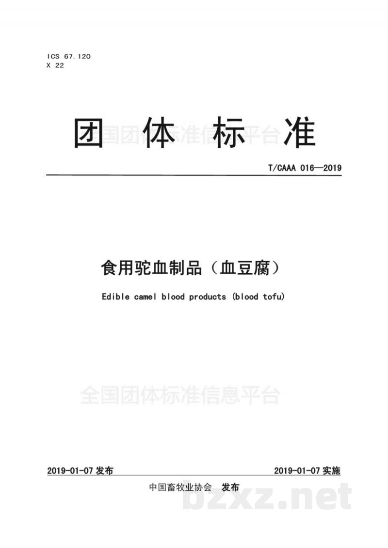 T/CAAA 016-2019食用驼血制品(血豆腐) T/CAAA 016-2019食用驼血制品(血豆腐)