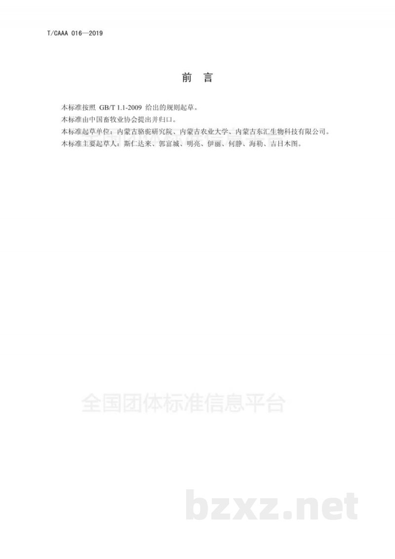 T/CAAA 016-2019食用驼血制品(血豆腐) T/CAAA 016-2019食用驼血制品(血豆腐)