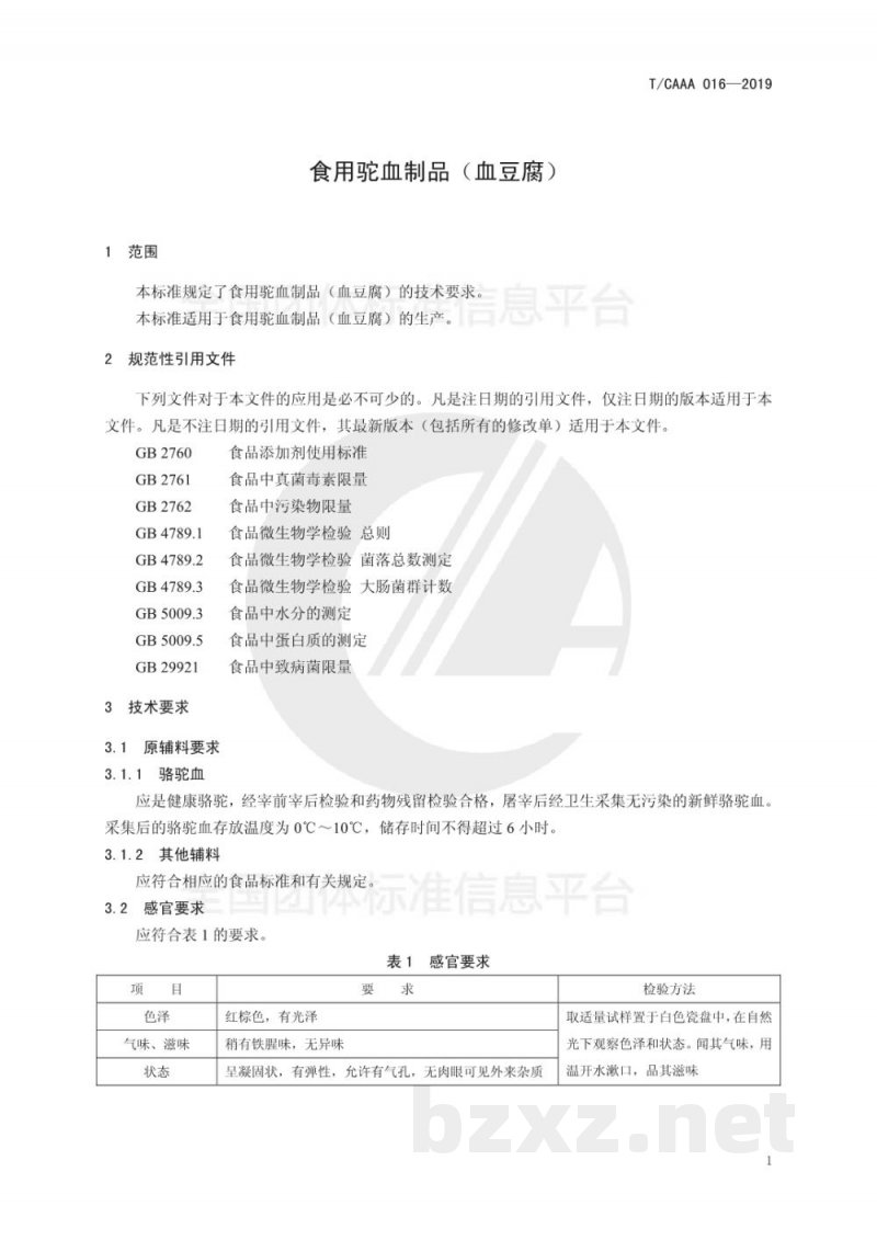 T/CAAA 016-2019食用驼血制品(血豆腐) T/CAAA 016-2019食用驼血制品(血豆腐)