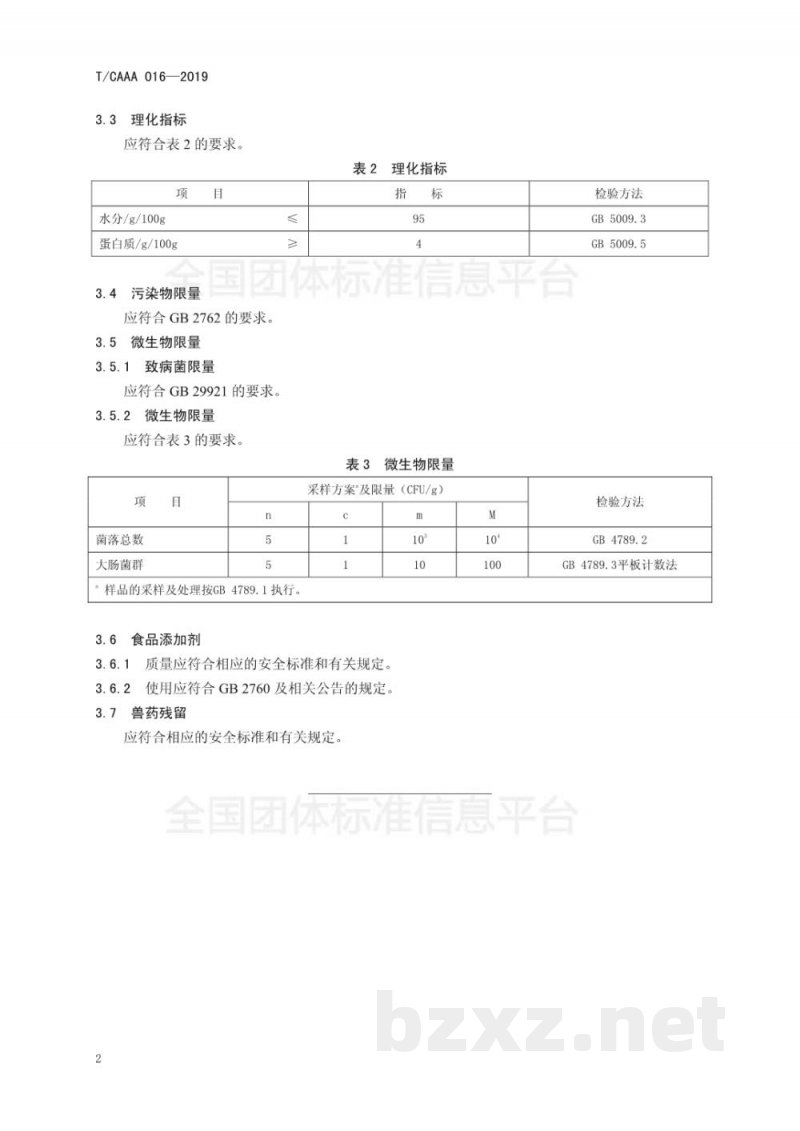 T/CAAA 016-2019食用驼血制品(血豆腐) T/CAAA 016-2019食用驼血制品(血豆腐)
