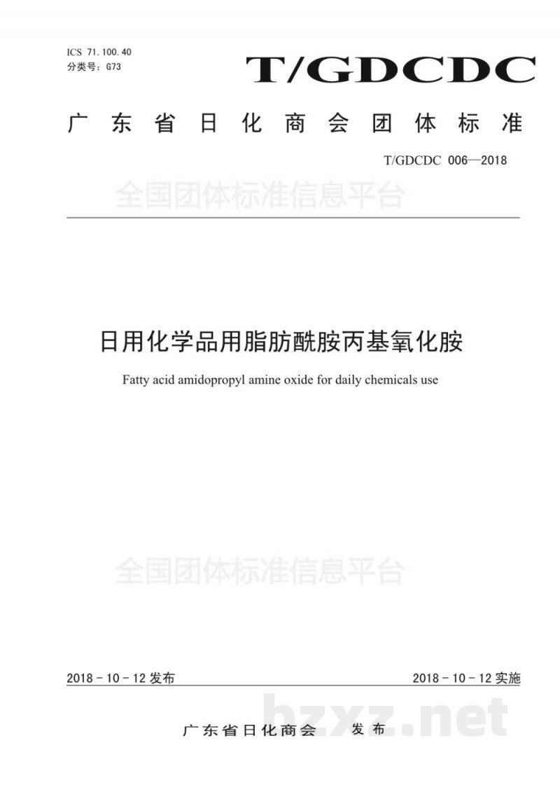 T/GDCDC 006-2018日用化学品用脂肪酰胺丙基氧化胺 T/GDCDC 006-2018日用化学品用脂肪酰胺丙基氧化胺