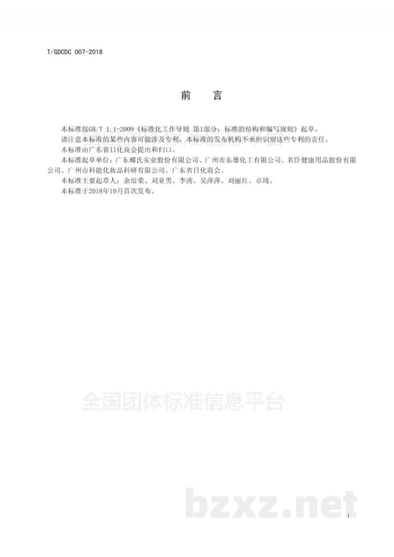 T/GDCDC 006-2018日用化学品用脂肪酰胺丙基氧化胺 T/GDCDC 006-2018日用化学品用脂肪酰胺丙基氧化胺