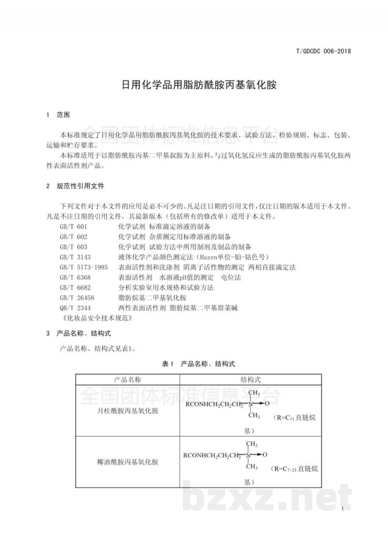 T/GDCDC 006-2018日用化学品用脂肪酰胺丙基氧化胺 T/GDCDC 006-2018日用化学品用脂肪酰胺丙基氧化胺