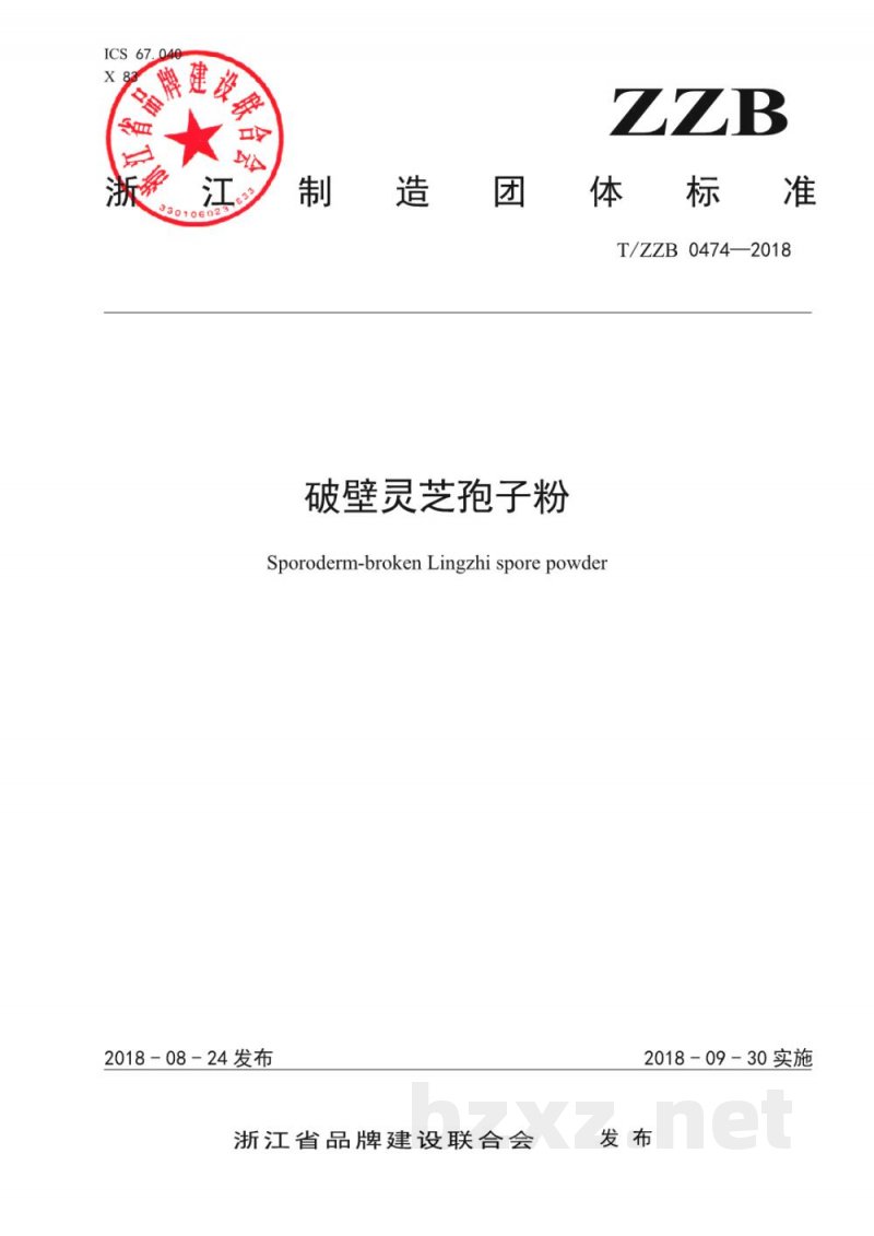 T/ZZB 0474-2018破壁灵芝孢子粉 T/ZZB 0474-2018破壁灵芝孢子粉