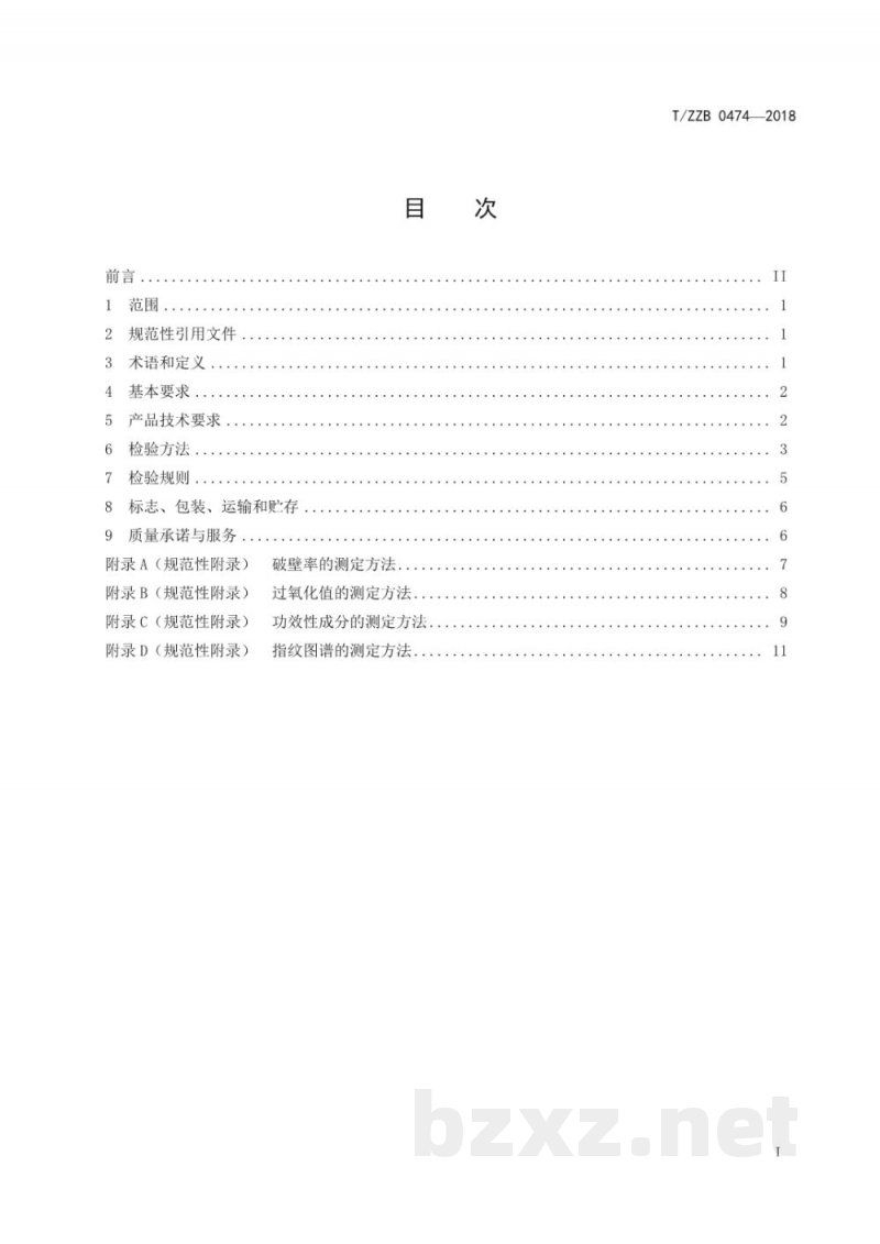 T/ZZB 0474-2018破壁灵芝孢子粉 T/ZZB 0474-2018破壁灵芝孢子粉