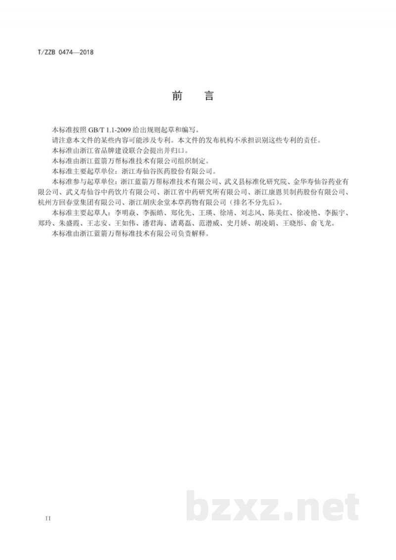 T/ZZB 0474-2018破壁灵芝孢子粉 T/ZZB 0474-2018破壁灵芝孢子粉