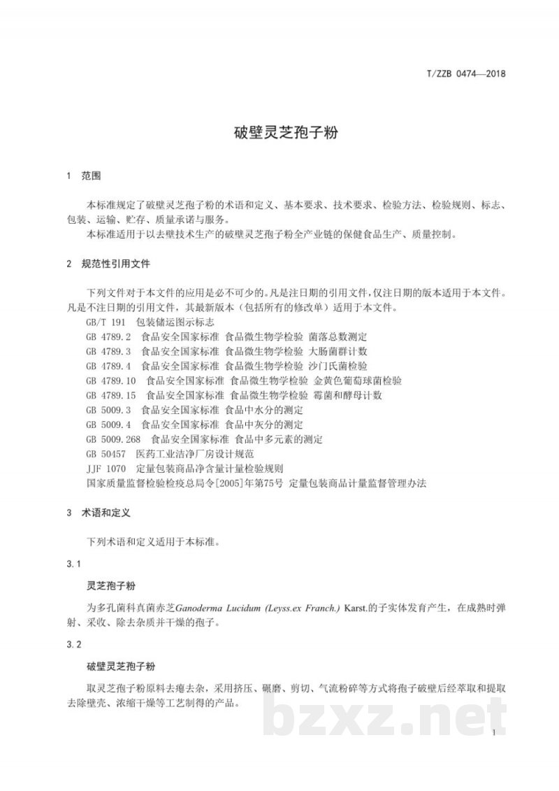 T/ZZB 0474-2018破壁灵芝孢子粉 T/ZZB 0474-2018破壁灵芝孢子粉