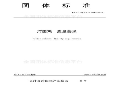 T/CTHTJCYXH 001-2019河田鸡  质量要求