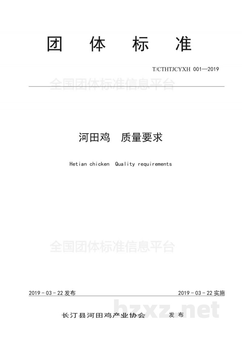 T/CTHTJCYXH 001-2019河田鸡 质量要求 T/CTHTJCYXH 001-2019河田鸡 质量要求