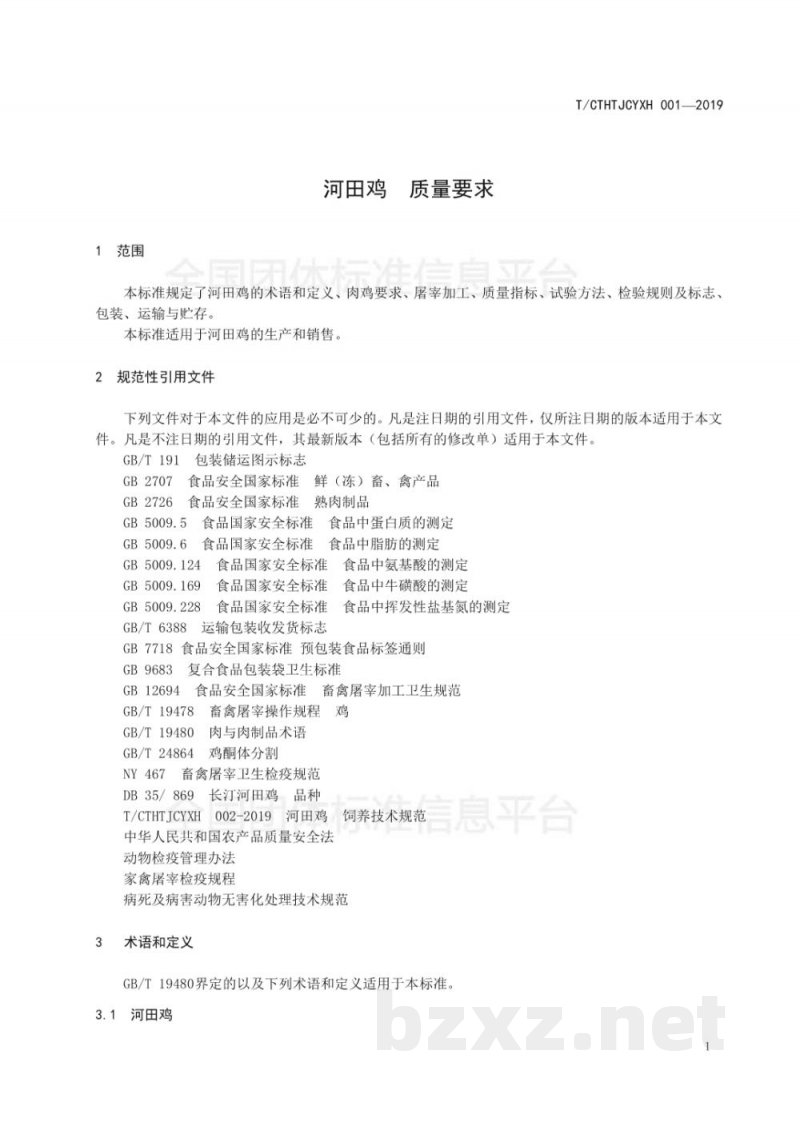 T/CTHTJCYXH 001-2019河田鸡 质量要求 T/CTHTJCYXH 001-2019河田鸡 质量要求