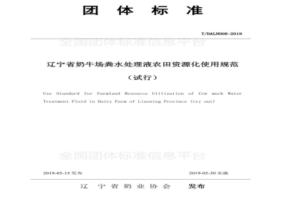 T/DALN 008-2019辽宁省奶牛场粪水处理液农田资源化使用规范（试行）