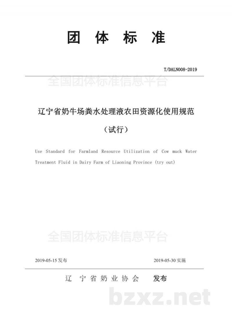 T/DALN 008-2019辽宁省奶牛场粪水处理液农田资源化使用规范（试行）