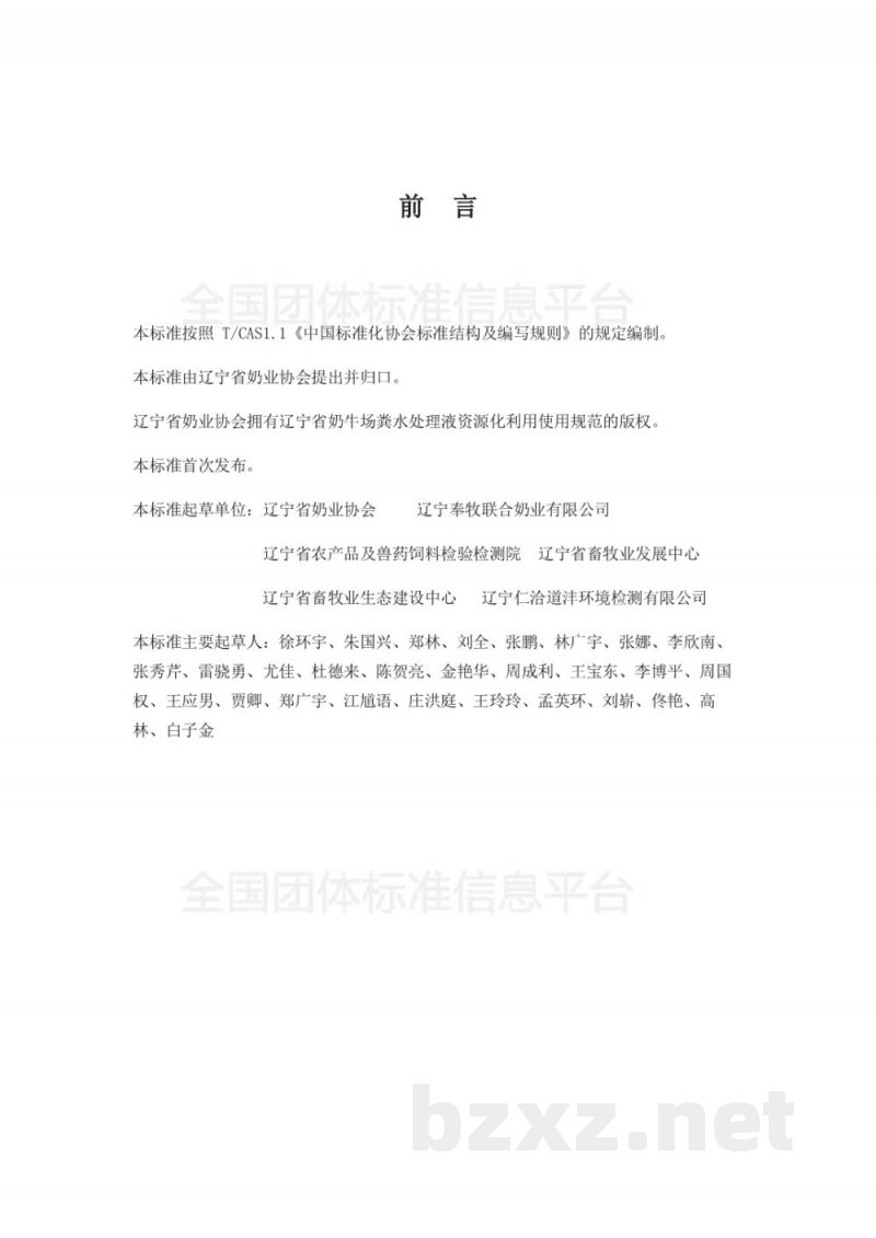T/DALN 008-2019辽宁省奶牛场粪水处理液农田资源化使用规范（试行）
