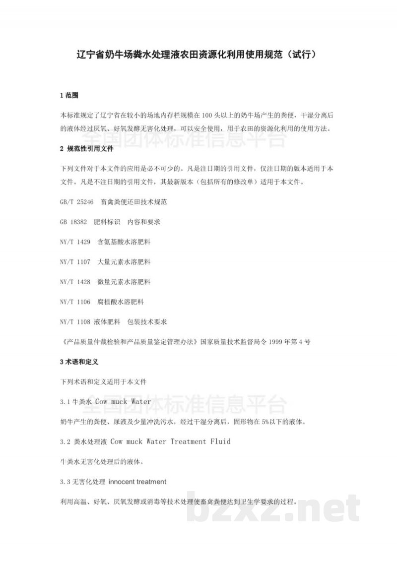 T/DALN 008-2019辽宁省奶牛场粪水处理液农田资源化使用规范（试行）