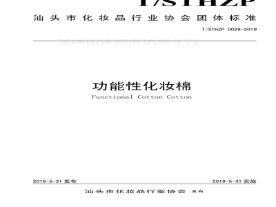 T/STHZP 0029-2019功能性化妆棉