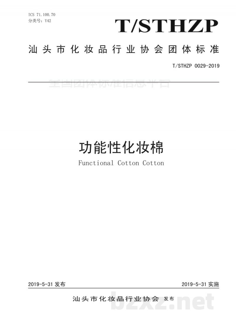 T/STHZP 0029-2019功能性化妆棉