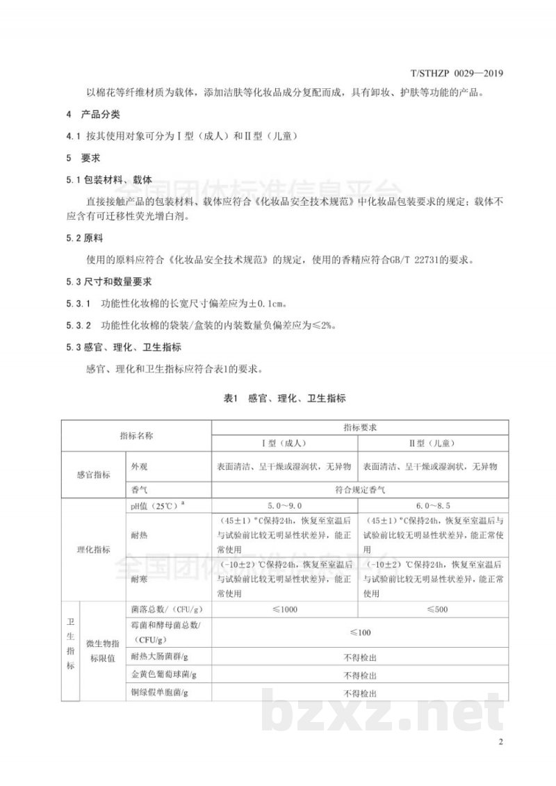 T/STHZP 0029-2019功能性化妆棉