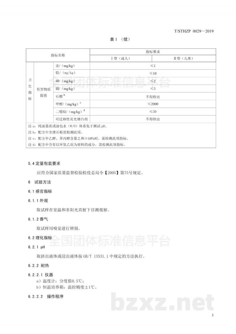 T/STHZP 0029-2019功能性化妆棉