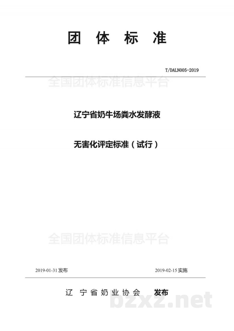 T/DALN 005-2019辽宁省奶牛场粪水处理液农田资源化利用评定标准（试行）