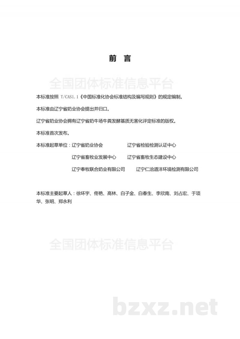 T/DALN 005-2019辽宁省奶牛场粪水处理液农田资源化利用评定标准（试行）