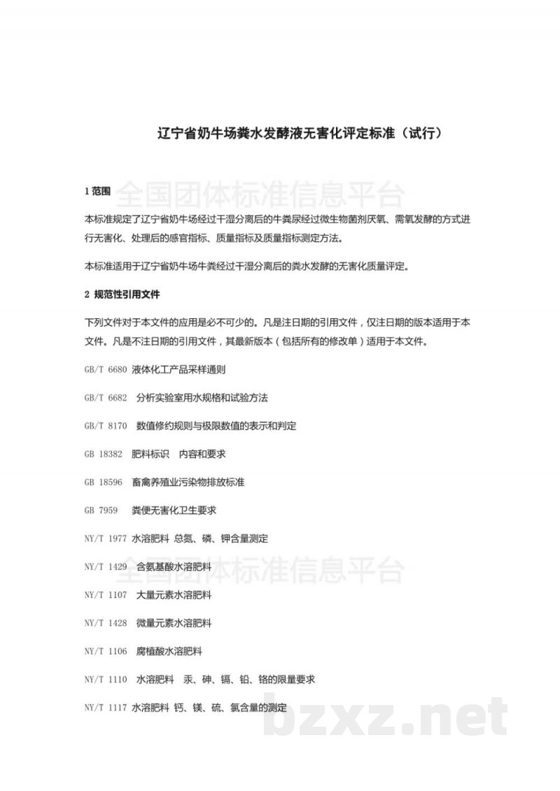 T/DALN 005-2019辽宁省奶牛场粪水处理液农田资源化利用评定标准（试行）
