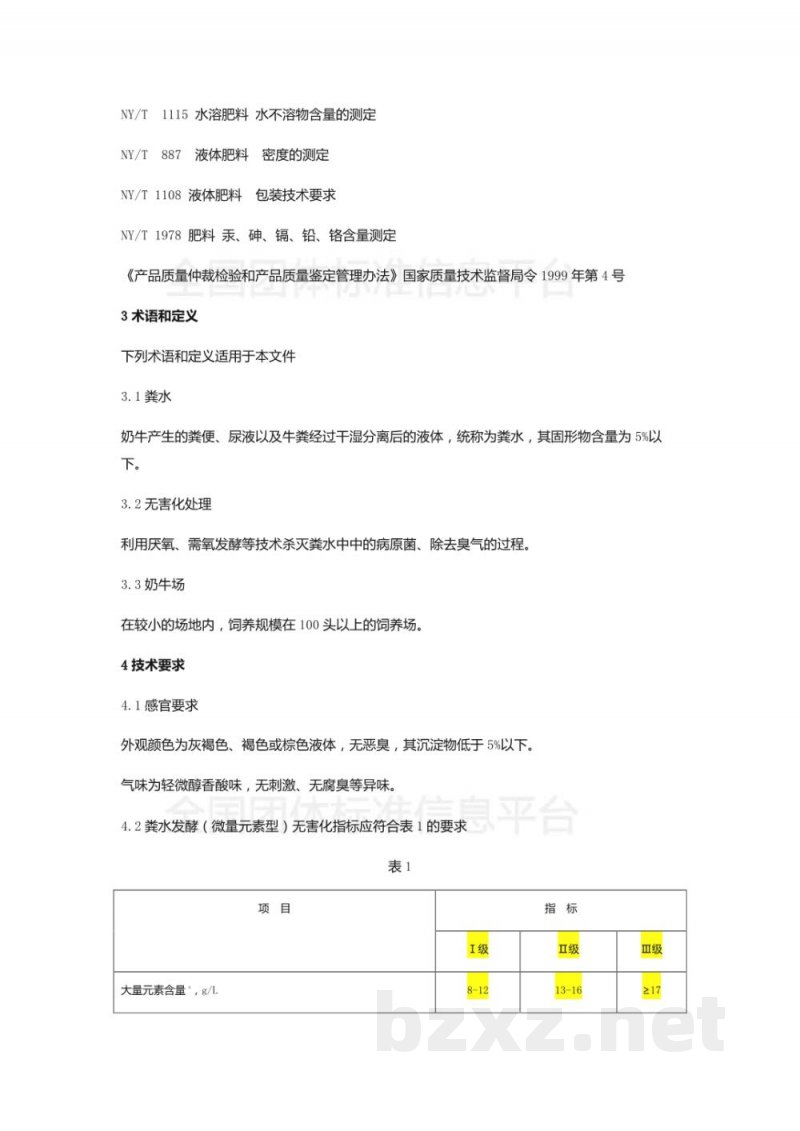 T/DALN 005-2019辽宁省奶牛场粪水处理液农田资源化利用评定标准（试行）