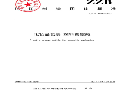 T/ZZB 1056-2019化妆品包装 塑料真空瓶