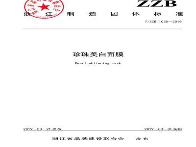 T/ZZB 1035-2019珍珠美白面膜