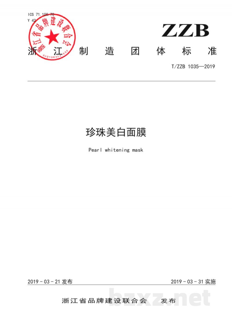 T/ZZB 1035-2019珍珠美白面膜