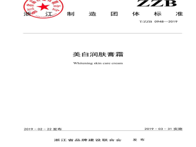 T/ZZB 0948-2019美白润肤膏霜