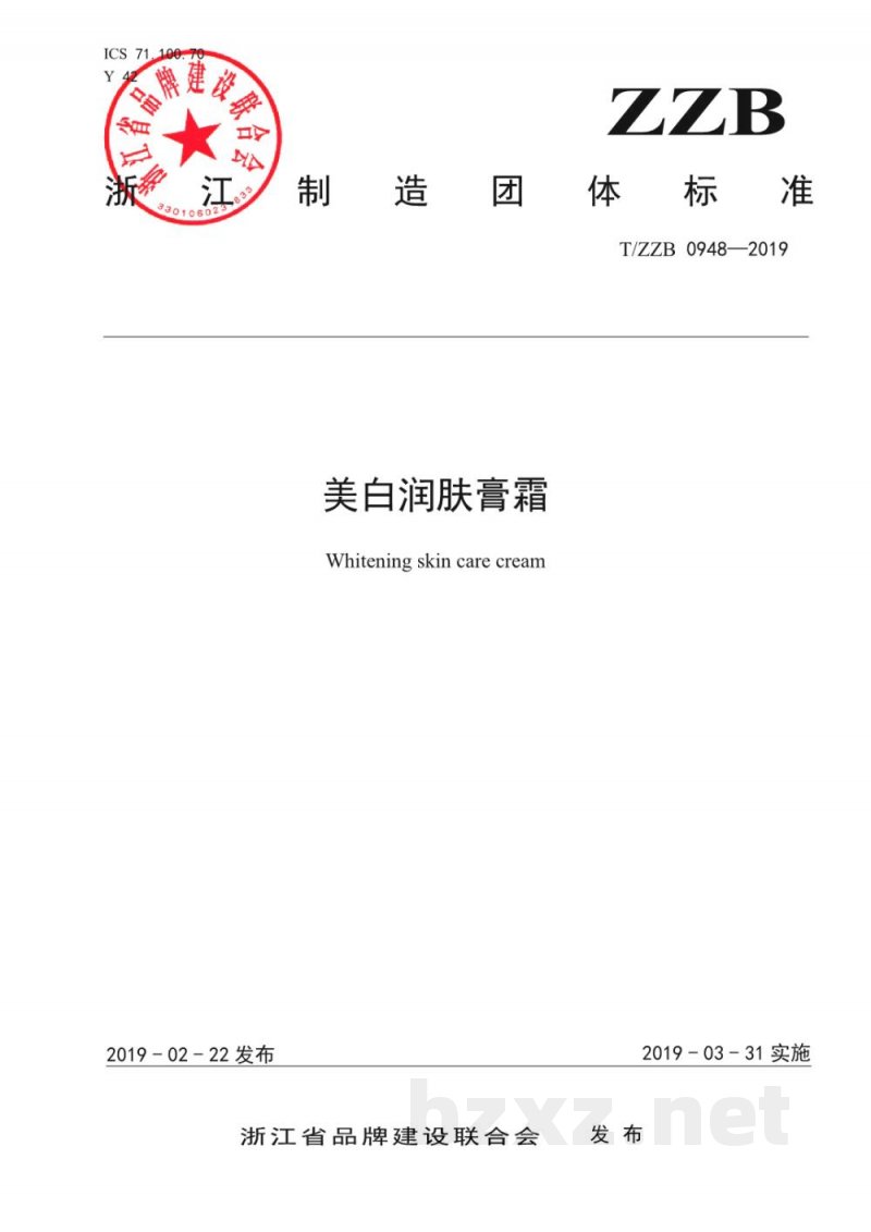 T/ZZB 0948-2019美白润肤膏霜