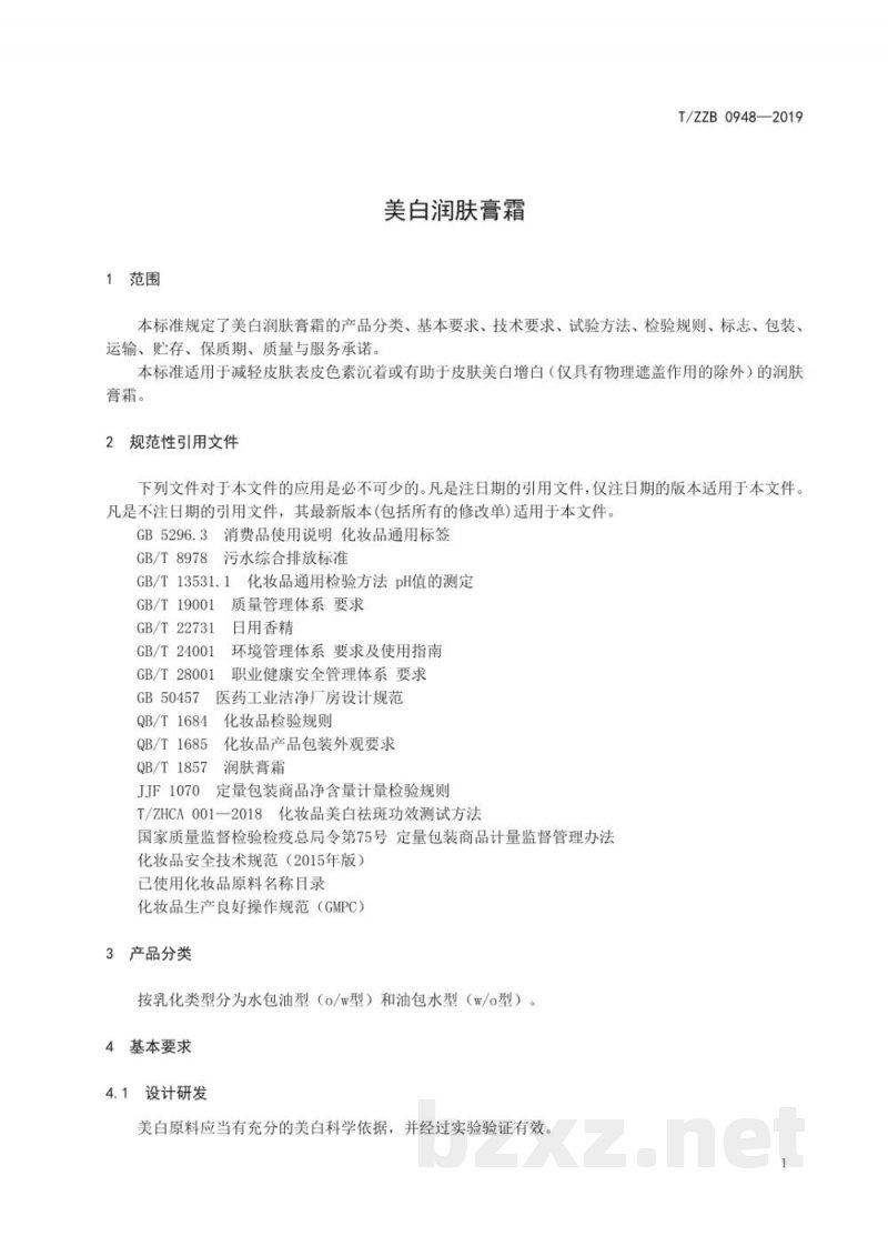 T/ZZB 0948-2019美白润肤膏霜
