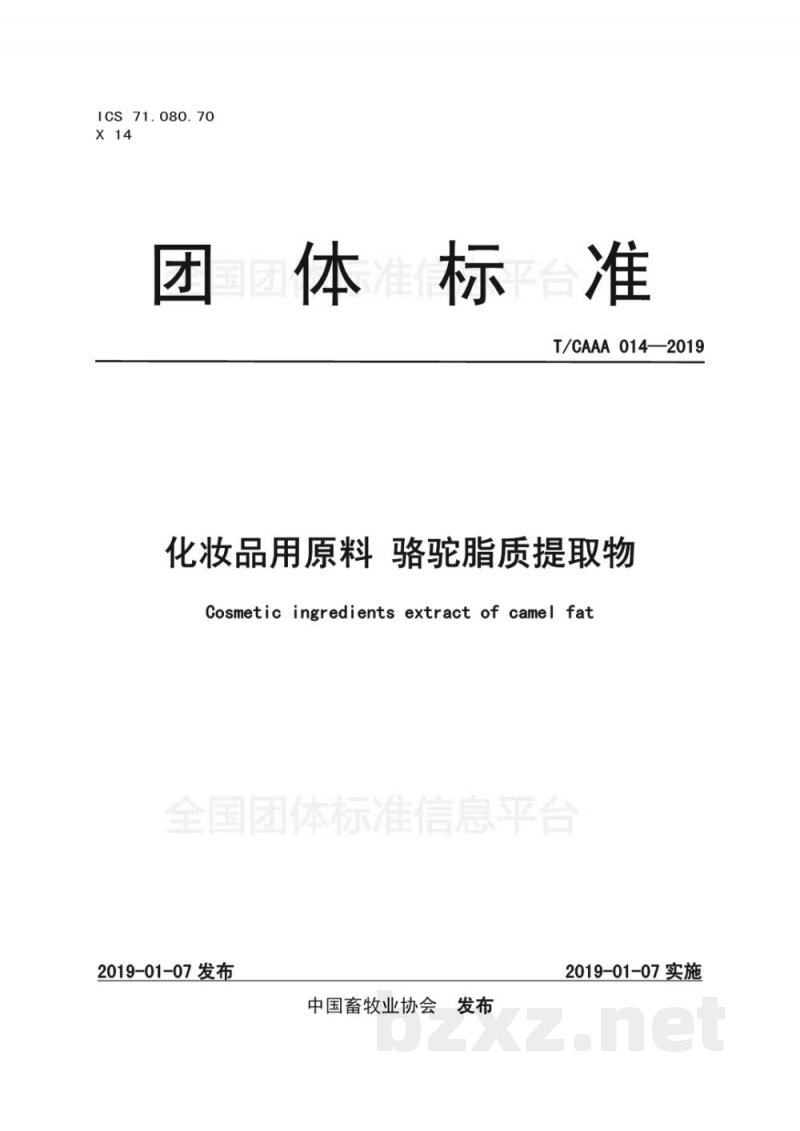 T/CAAA 014-2019化妆品用原料 骆驼脂质提取物