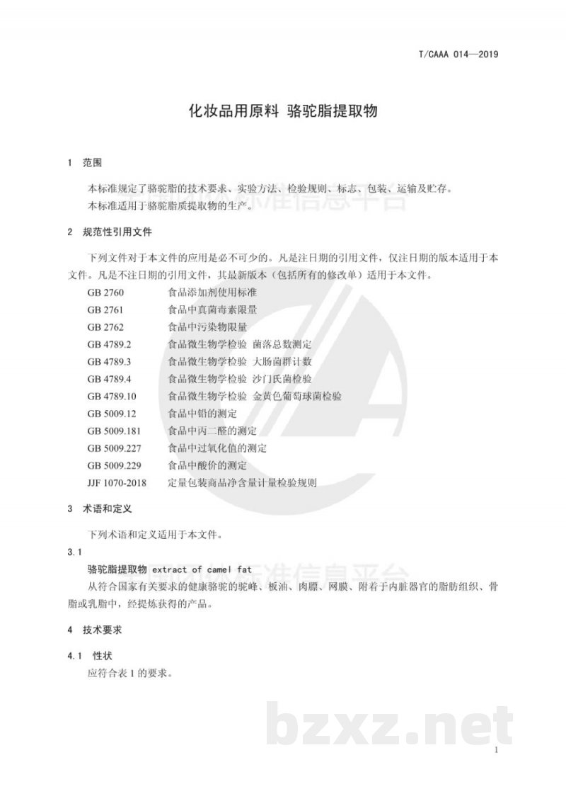 T/CAAA 014-2019化妆品用原料 骆驼脂质提取物