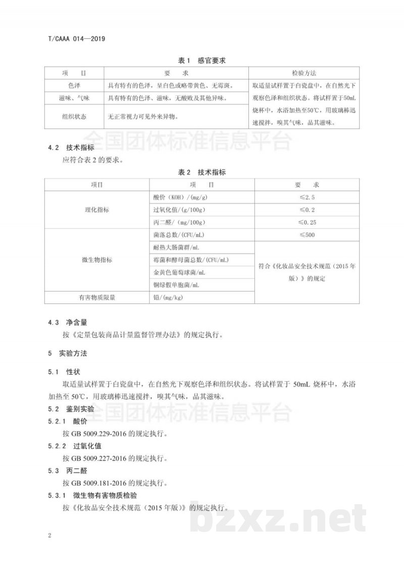 T/CAAA 014-2019化妆品用原料 骆驼脂质提取物