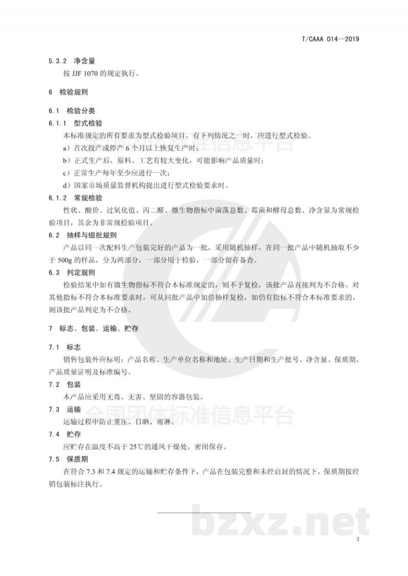 T/CAAA 014-2019化妆品用原料 骆驼脂质提取物