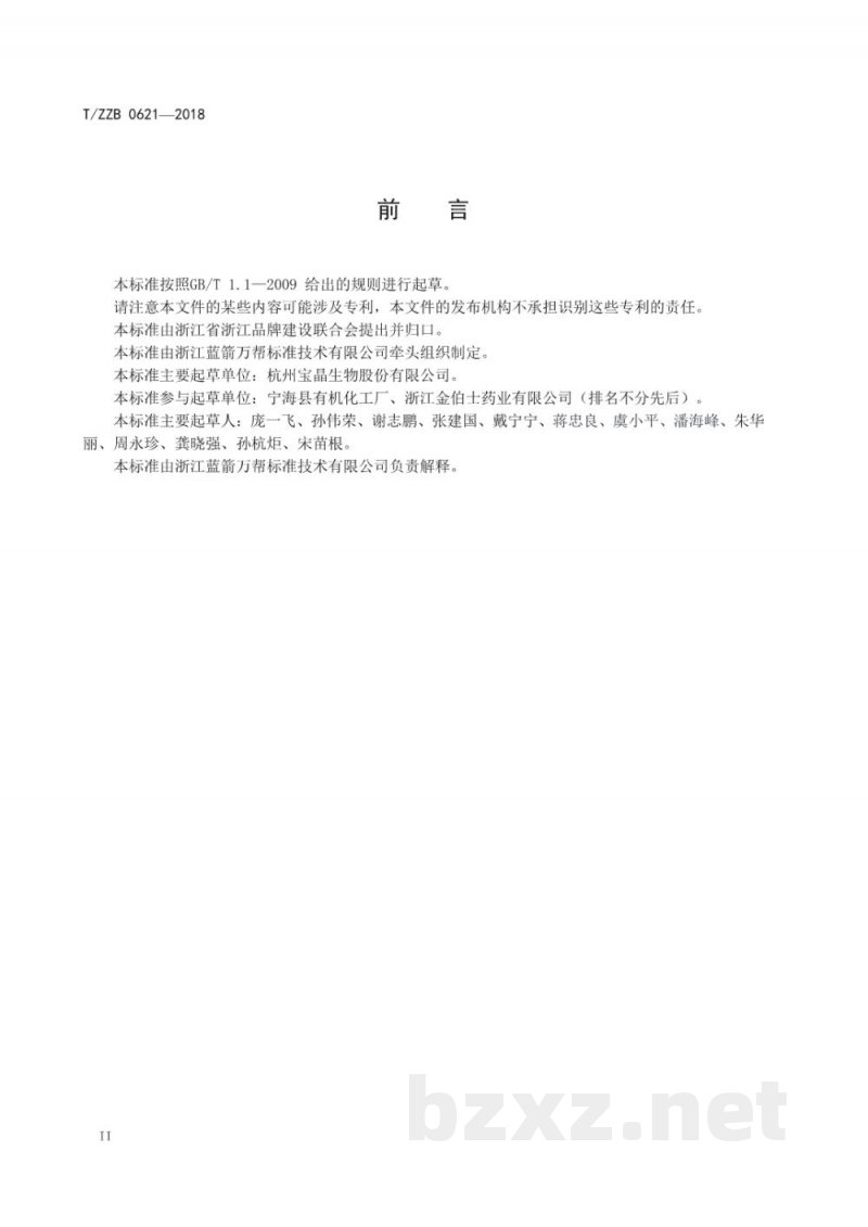 T/ZZB 0621-2018食品添加剂  L(+)-酒石酸