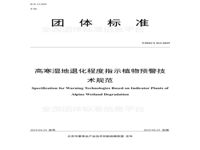 T/HXCY 013-2019高寒湿地退化程度指示植物预警技术规范