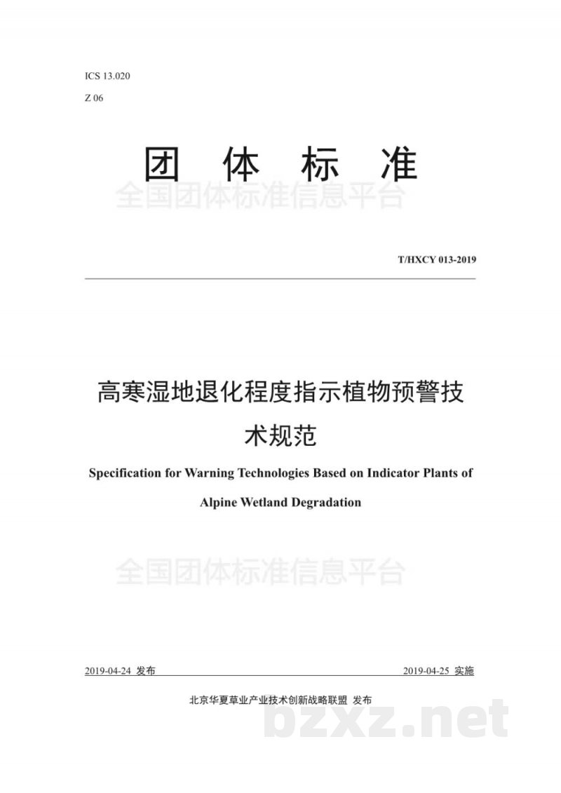 T/HXCY 013-2019高寒湿地退化程度指示植物预警技术规范