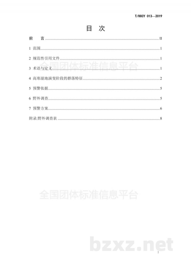 T/HXCY 013-2019高寒湿地退化程度指示植物预警技术规范