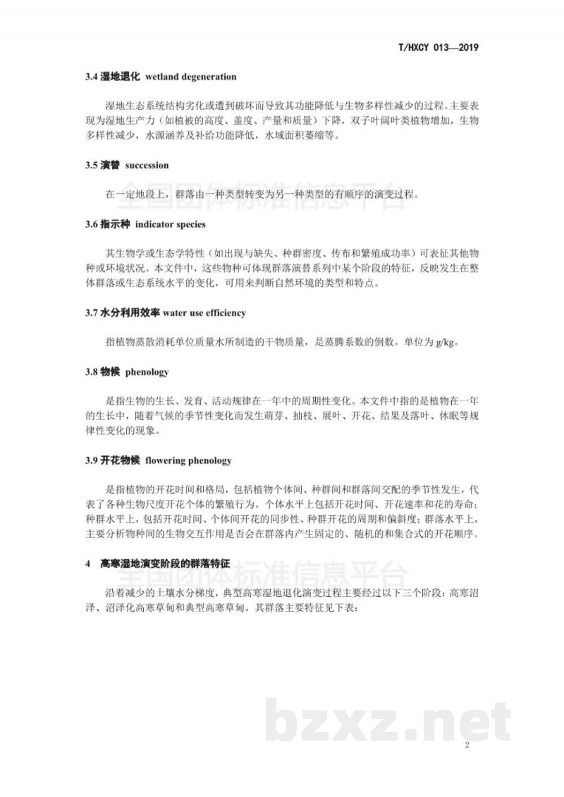 T/HXCY 013-2019高寒湿地退化程度指示植物预警技术规范