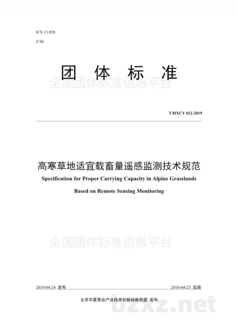 T/HXCY 012-2019高寒草地适宜载畜量遥感监测技术规范