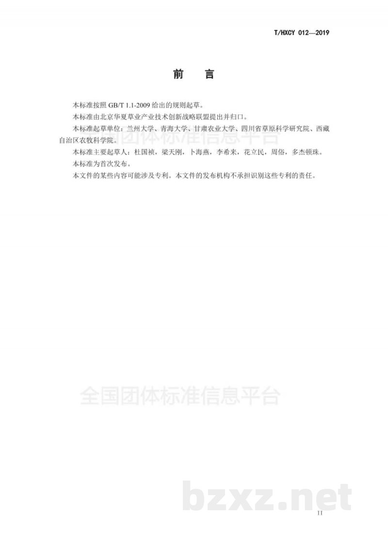 T/HXCY 012-2019高寒草地适宜载畜量遥感监测技术规范